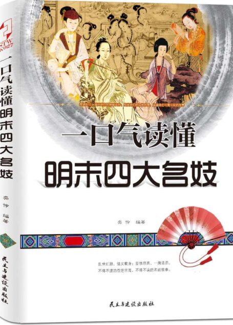一口气读懂明末四大名妓
