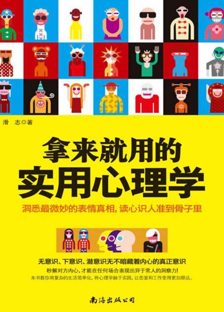 拿来就用的实用心理学(掌握社会交往中的心理策略,抢占人际博弈的制高点!专业、全面、有深度的人际交往读心策略 一本教你把生活变简单,恋爱和工作也变顺利的心理学实践书)