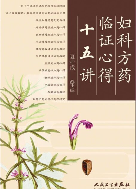 妇科方药临证心得十五讲