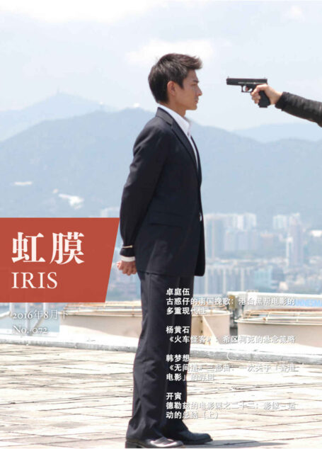 虹膜2016年8月下(No.072)·香港黑帮片