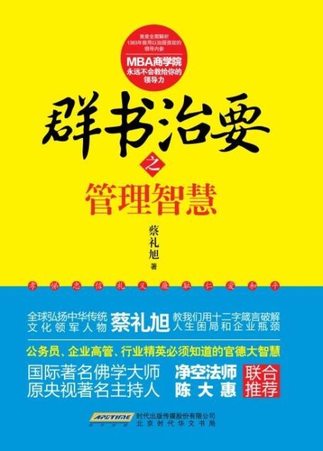 群书治要之管理智慧