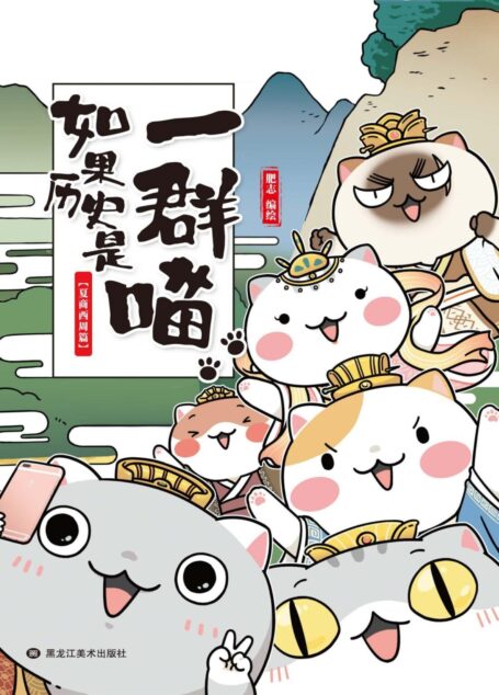 如果历史是一群喵1:夏商西周篇