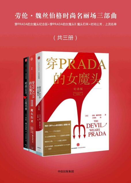 劳伦·魏丝伯格时尚名丽场三部曲(共三册):穿PRADA的女魔头纪念版+穿PRADA的女魔头II 魔头归来+时尚公关,上流名