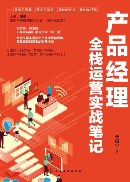 产品经理全栈运营实战笔记