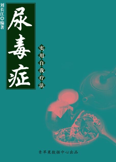 尿毒症实用自我疗法 (实用自我疗法系列)