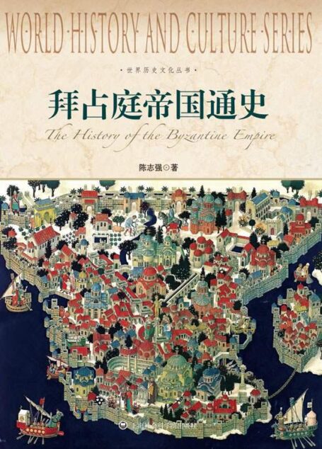 世界历史文化丛书:拜占庭帝国通史