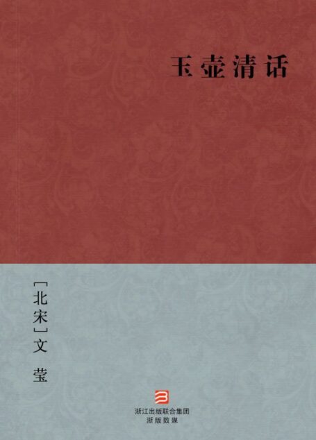 玉壶清话(简体版) –BookDNA中国古典丛书