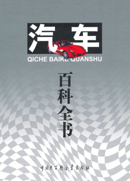 汽车百科全书