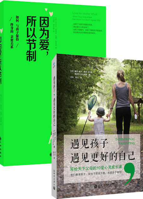 遇见孩子,遇见更好的自己+因为爱,所以节制 套装书(套装共2册)
