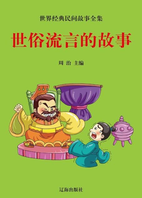 世俗流言的故事