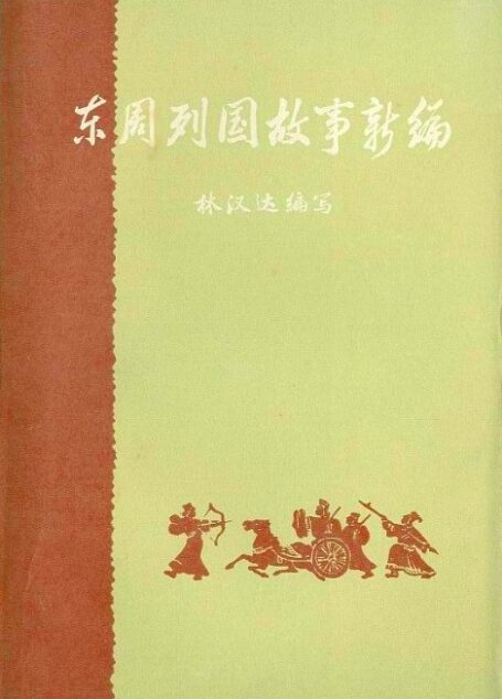 东周列国故事新编