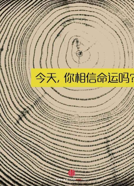 今天,你相信命运吗?(中国故事)