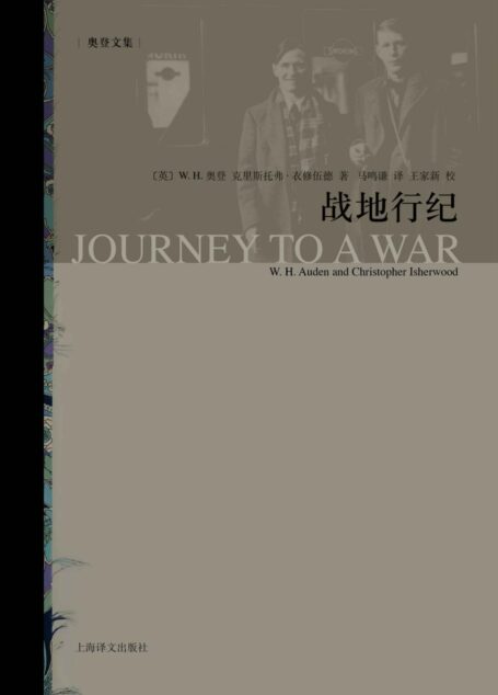 战地行纪 (奥登文集)