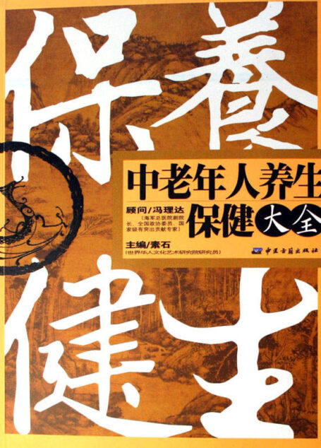 中老年人养生保健大全