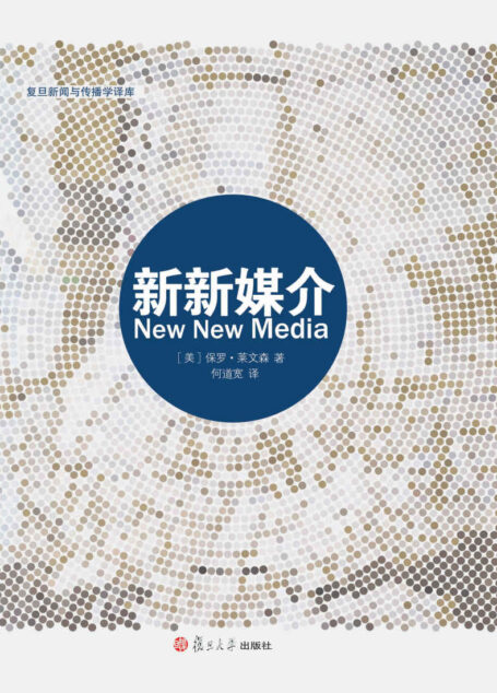 新新媒介 (复旦新闻与传播学译库)