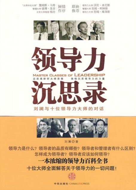 领导力沉思录