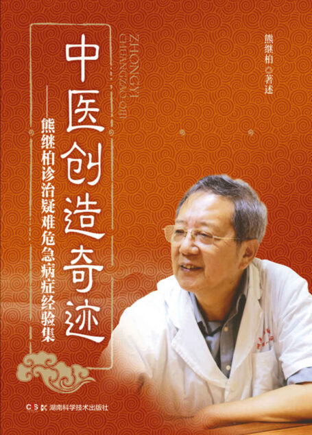 中医创造奇迹：熊继柏诊治疑难危急病症经验集