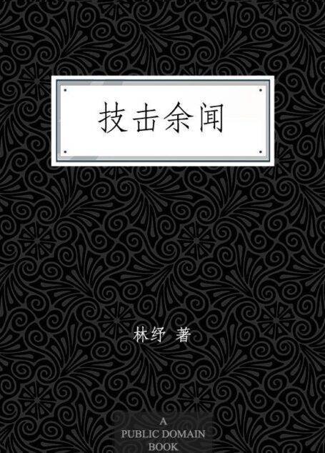 技击余闻
