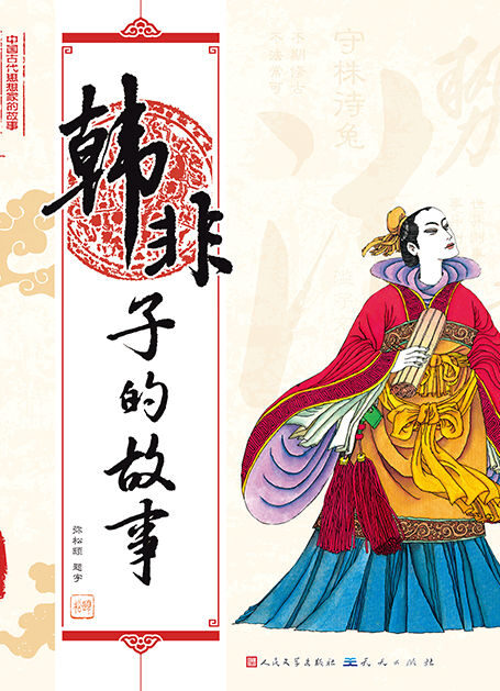韩非子的故事 (中国古代思想家的故事)