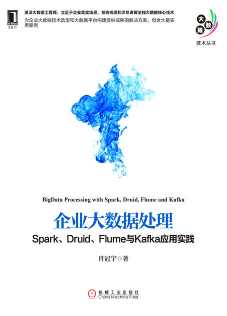 企业大数据处理:Spark、Druid、Flume与Kafka应用实践 (大数据技术丛书)