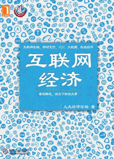 互联网经济 (看图学经济)