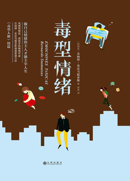 毒型情绪