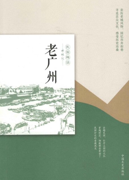老广州(民国趣读·老城记)(亲历老城风物,寻觅舌尖文化!)
