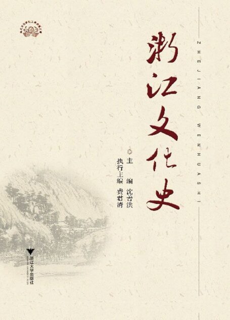 浙江文化史(上下册) (浙江文化研究工程成果文库)