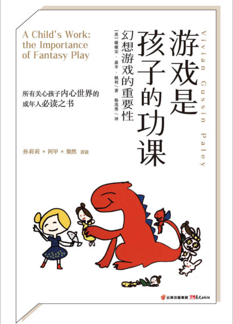 游戏是孩子的功课：幻想游戏的重要性（幼儿园老师必备！中国教育报2018年度教师喜爱的图书 游戏是儿童生活得一部分。儿童通过游戏预言生活，完成成长） (美国幼儿教育专家薇薇安·佩利经典力作系列)