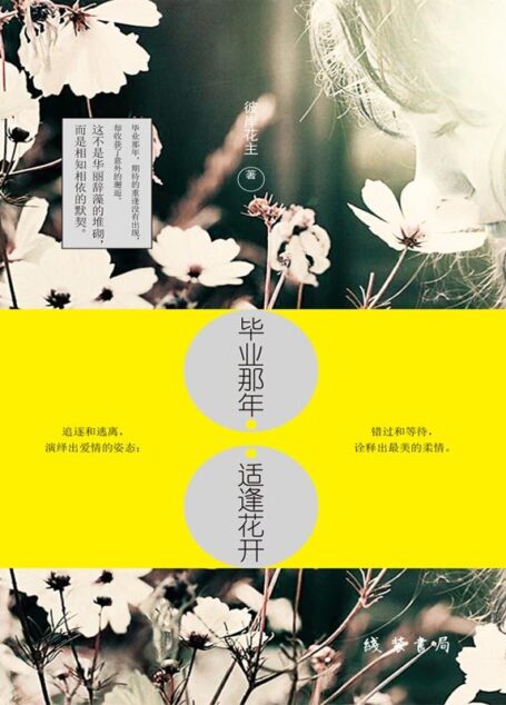 毕业那年,适逢花开