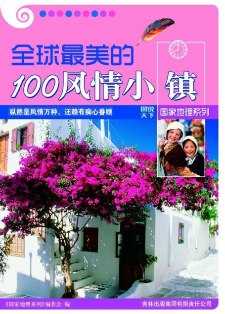 全球最美的100风情小镇 (图说天下·国家地理系列)