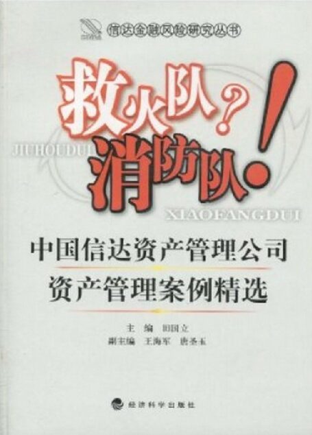 信达金融风险研究丛书 救火队?消防队!:中国信达资产管理公司资产管理案例精选