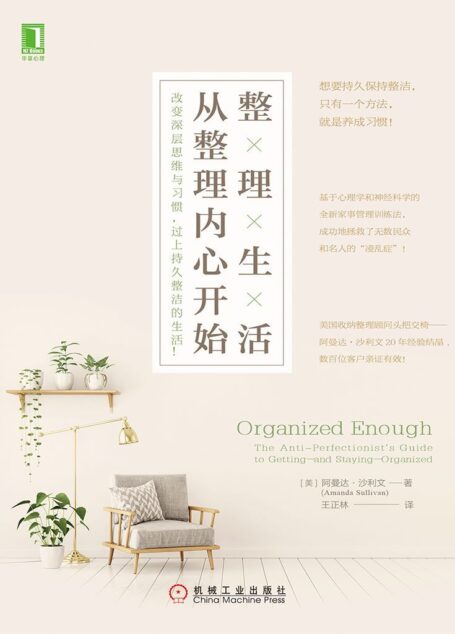 整理生活,从整理内心开始:改变深层思维与习惯,过上持久整洁的生活!
