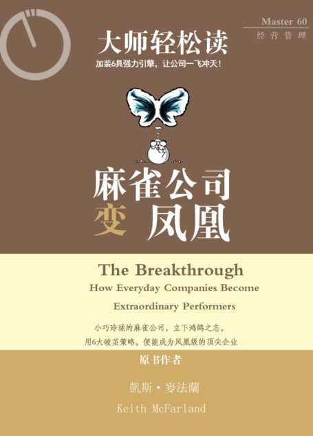 麻雀公司变凤凰 (大师轻松读)