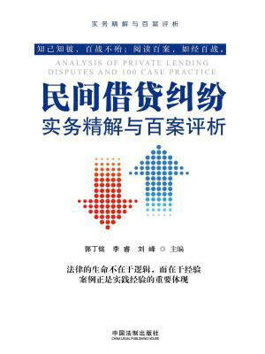 民间借贷纠纷实务精解与百案评析
