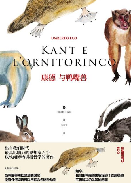 翁贝托·埃科作品系列·康德与鸭嘴兽