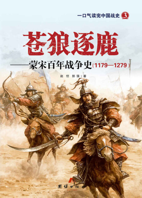 苍狼逐鹿:蒙宋百年战争史(插图版) (一口气读完中国战史系列)