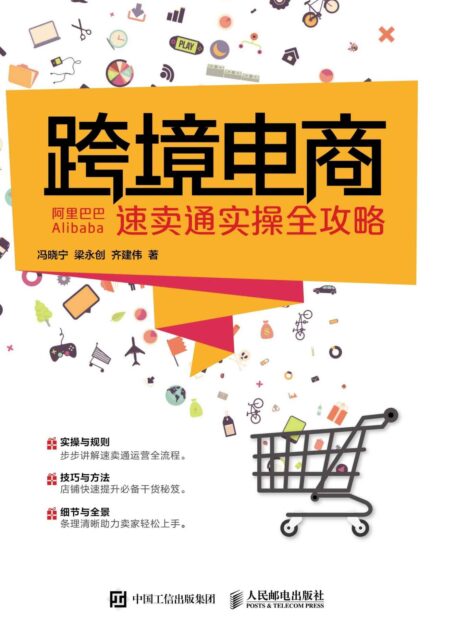 跨境电商:阿里巴巴速卖通实操全攻略