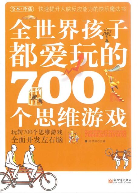 全世界孩子都爱玩的700个思维游戏(全本珍藏)