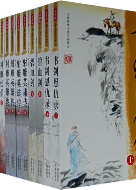 金庸全集精排三联版