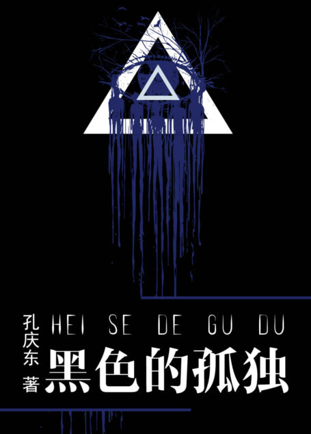黑色的孤独