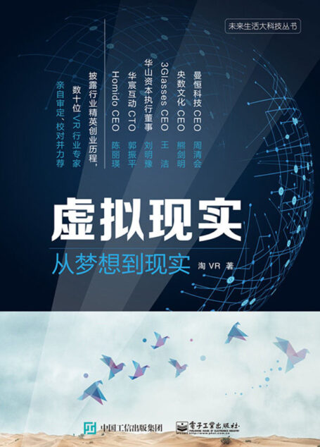 虚拟现实:从梦想到现实 (未来生活大科技丛书)