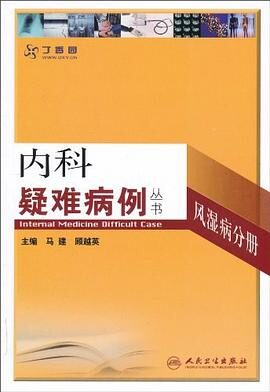 内科疑难病例——风湿病分册 (内科疑难病例丛书)