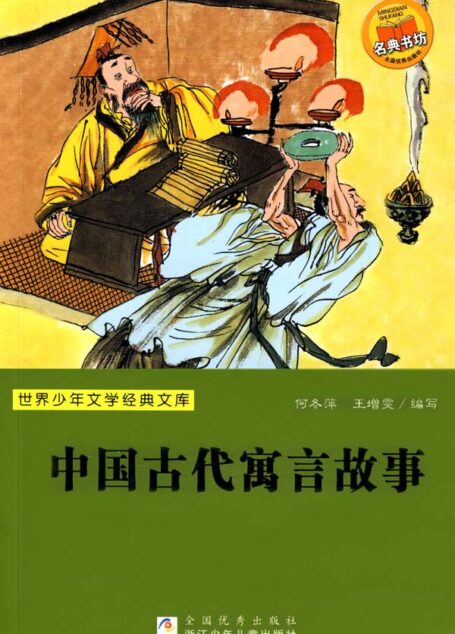 中国古代寓言故事 (世界少年文学经典文库)