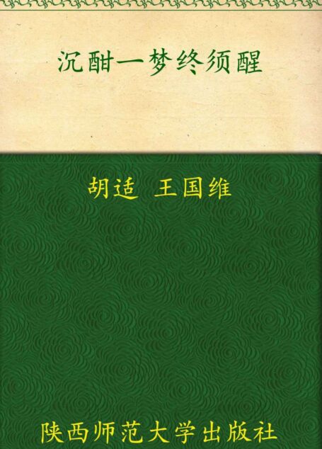 沉酣一梦终须醒:大师眼中的石头记