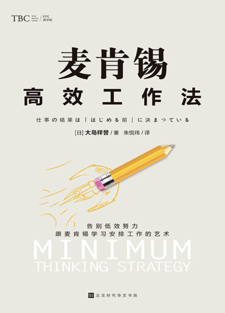 麦肯锡高效工作法(全球尖端管理咨询公司工作法则,麦肯锡资深培训师教学心法。掌握分析问题的方法,有效改变努力的质量;建立有效的问题解决机制,催生正确的思考方法;完善时间管理,创立目标、步骤及时间成本分析)