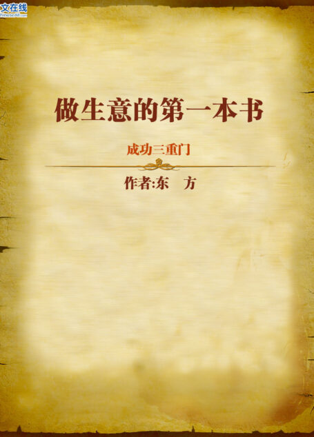 成功三重门:做生意的第一本书