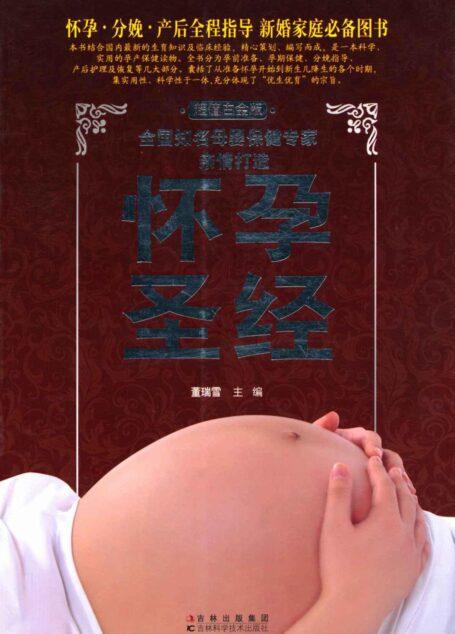 怀孕圣经(超值白金版)