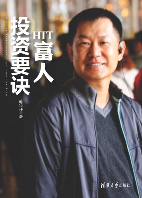 HIT富人投资要诀