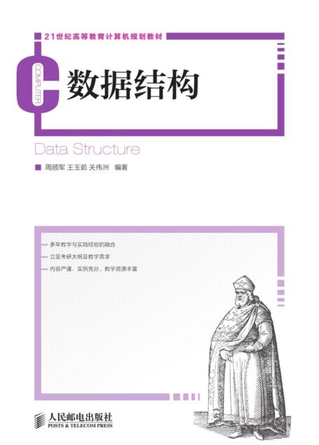 数据结构 (21世纪高等教育计算机规划教材)